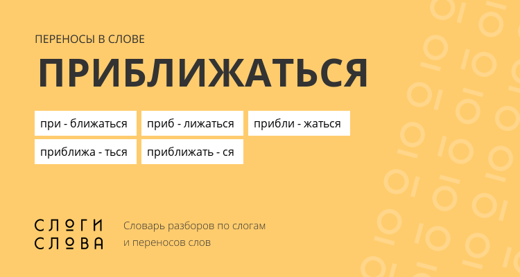 Переносы слова приближаться