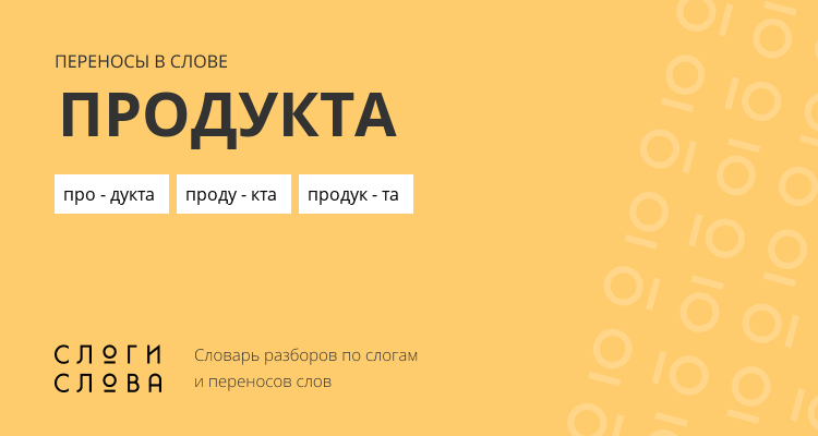 Переносы слова продукта