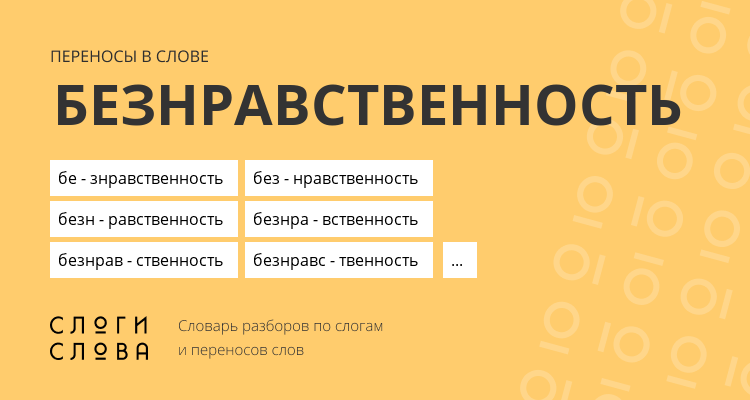Переносы слова безнравственность