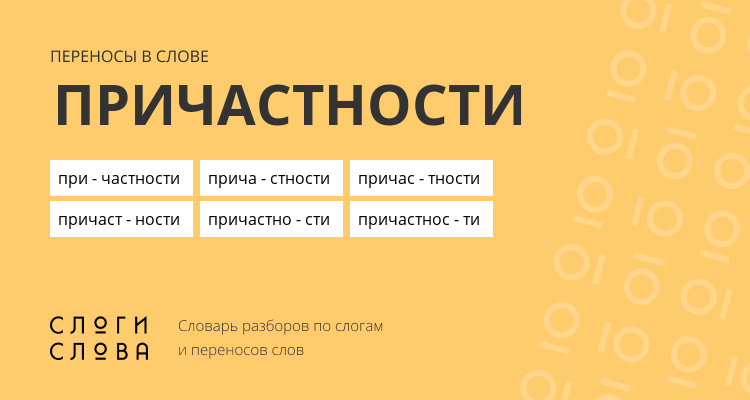 Переносы слова причастности