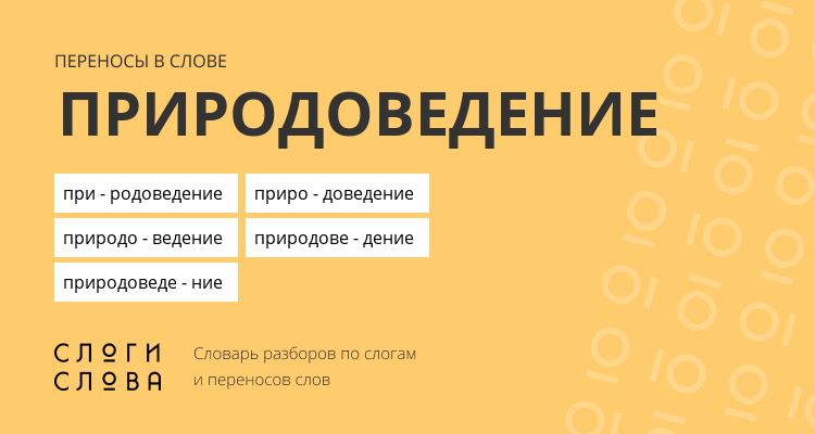Переносы слова природоведение