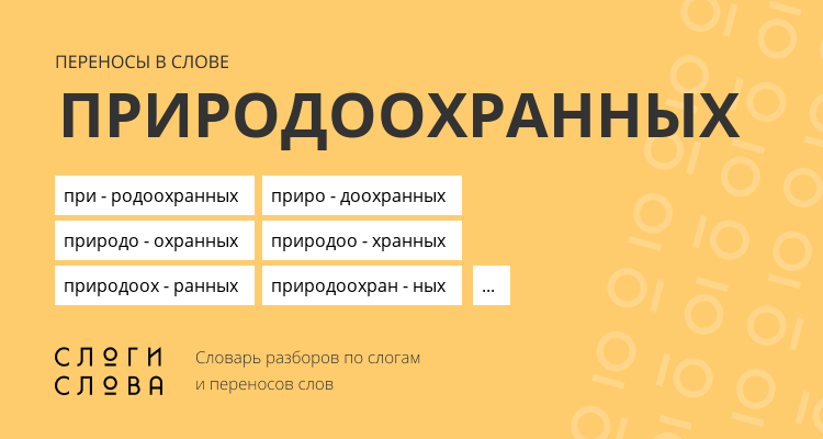 Переносы слова природоохранных