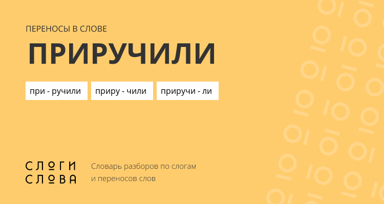 Переносы слова приручили