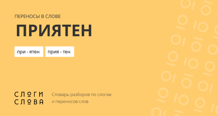 Переносы слова приятен