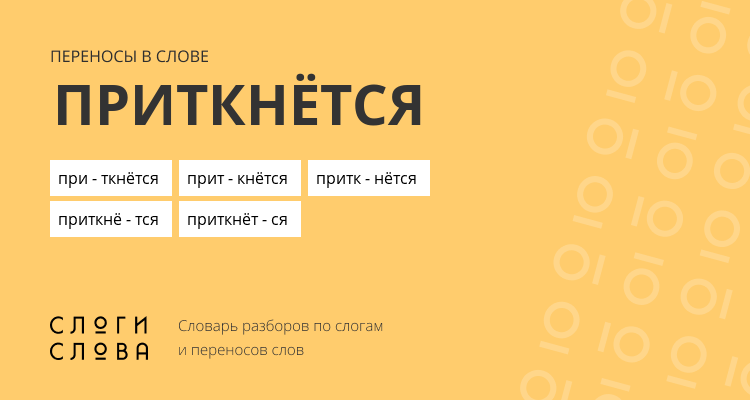 Переносы слова приткнётся