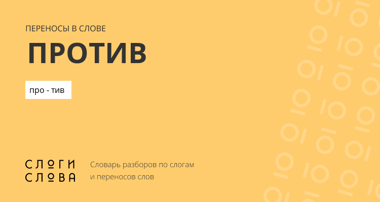 Переносы слова против