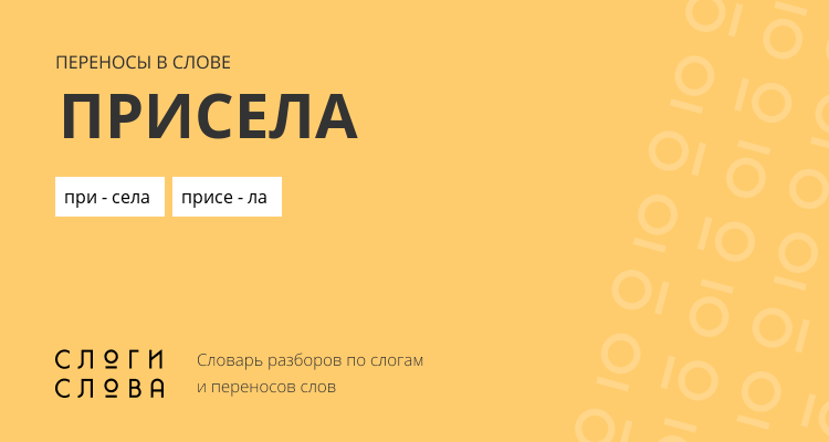 Переносы слова присела