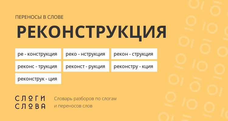 Переносы слова реконструкция