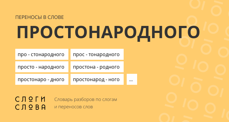 Переносы слова простонародного