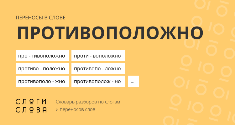 Переносы слова противоположно