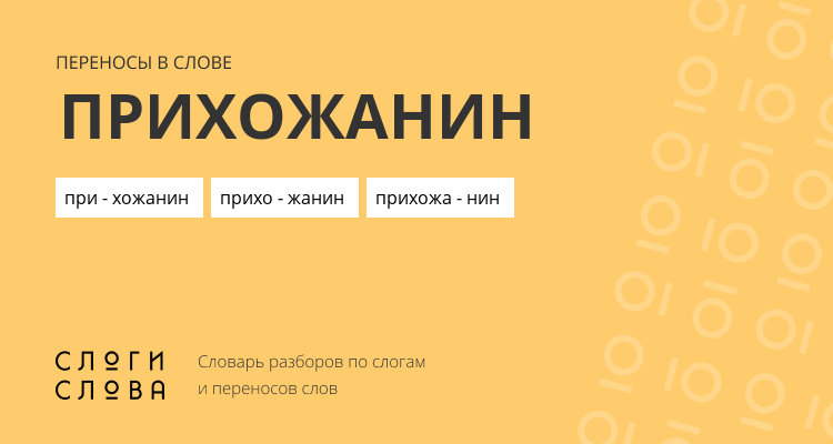 Переносы слова прихожанин