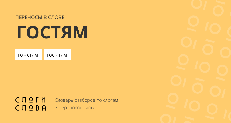 Переносы слова гостям