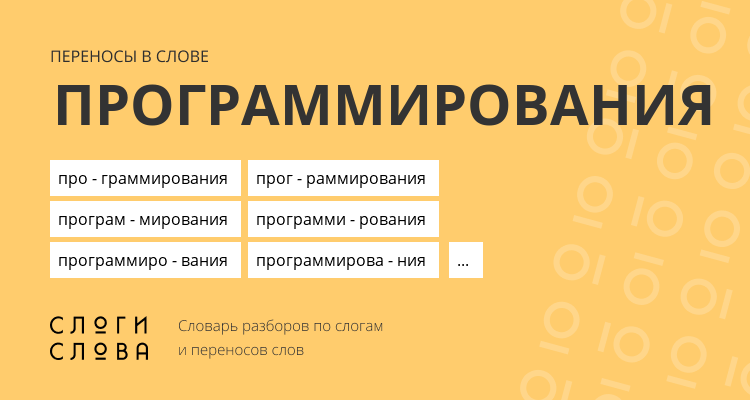 Переносы слова программирования