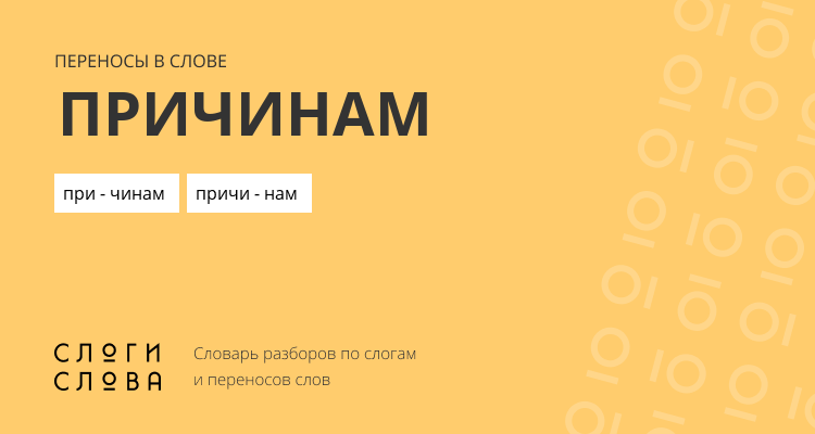 Переносы слова причинам