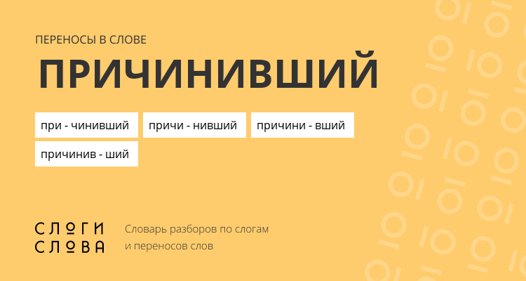 Переносы слова причинивший