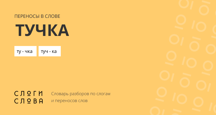 Переносы слова тучка