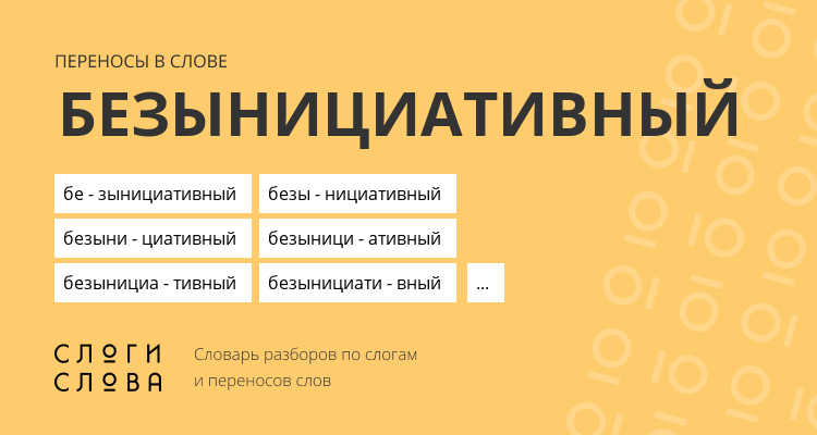 Переносы слова безынициативный