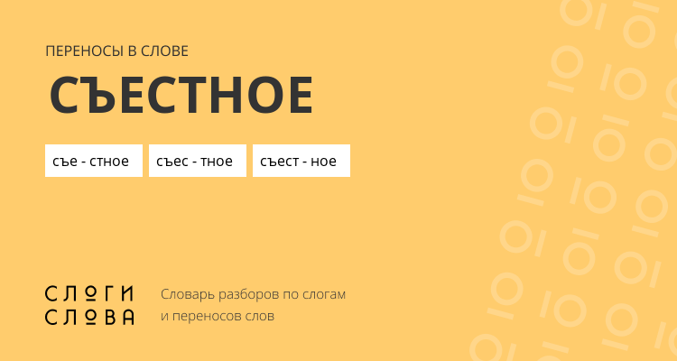 Переносы слова съестное