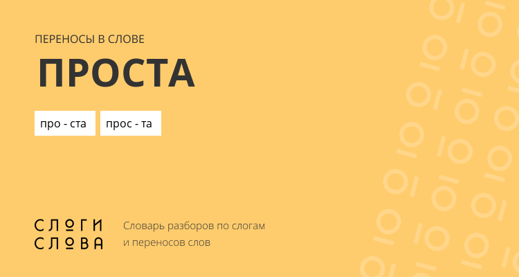 Переносы слова проста