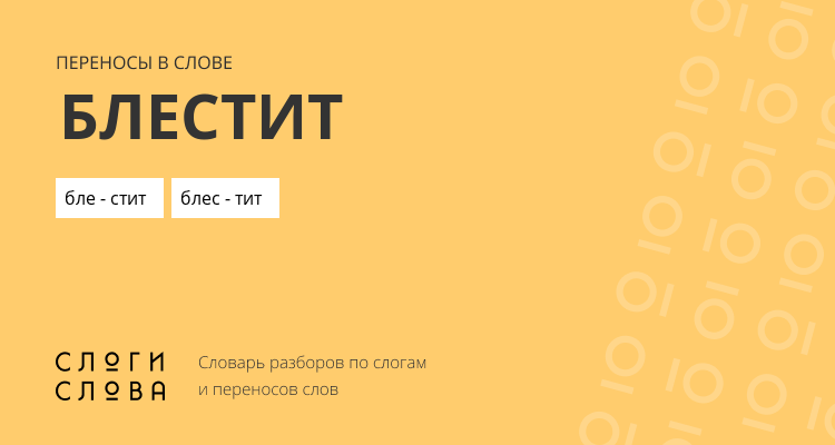 Переносы слова блестит