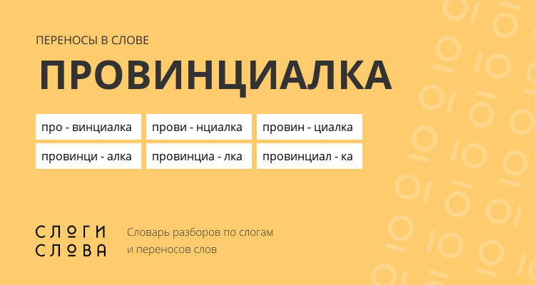 Переносы слова провинциалка