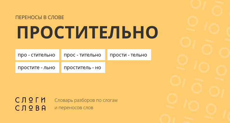 Переносы слова простительно