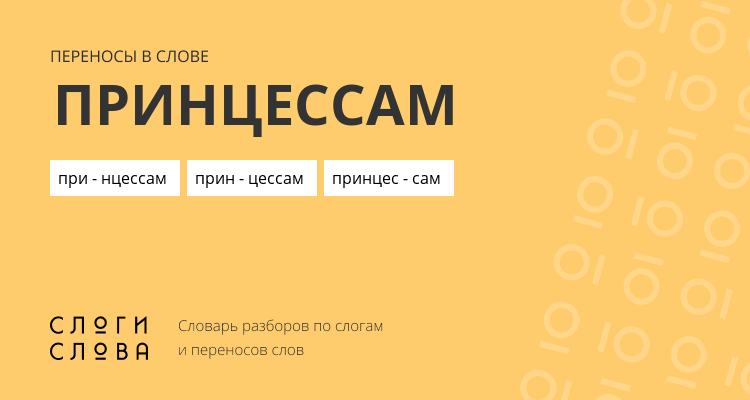 Переносы слова принцессам