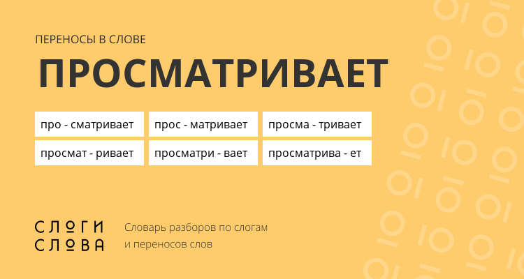Переносы слова просматривает