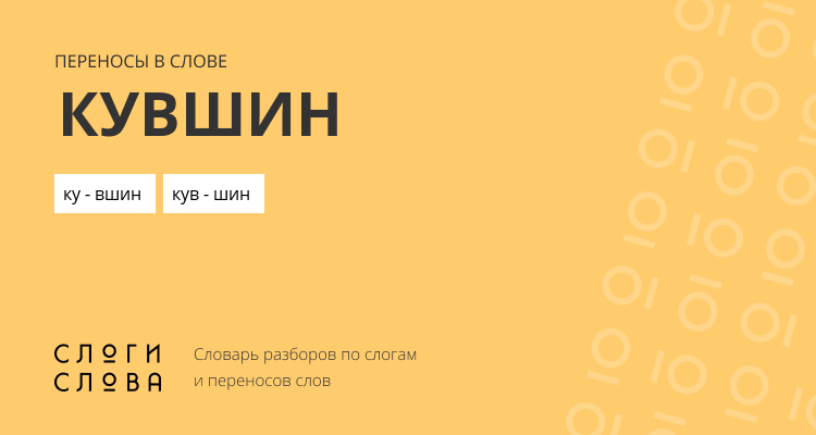 Переносы слова кувшин