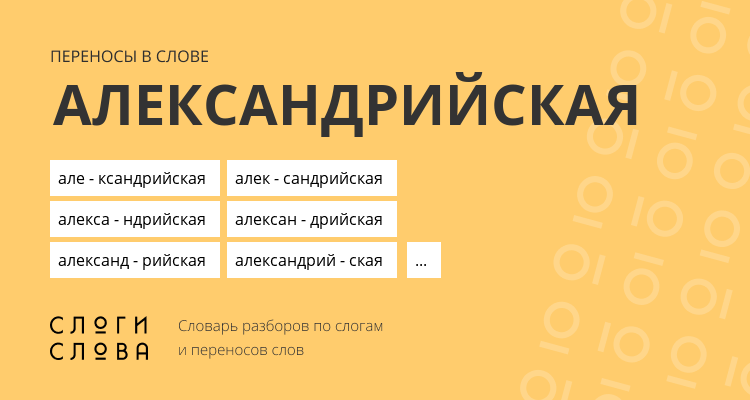 Переносы слова александрийская