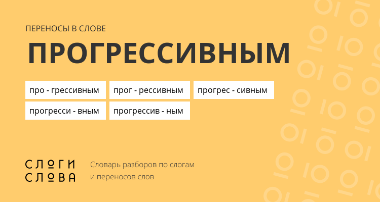 Переносы слова прогрессивным