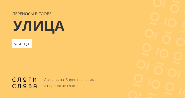 Переносы слова улица