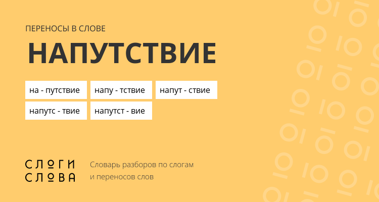 Переносы слова напутствие