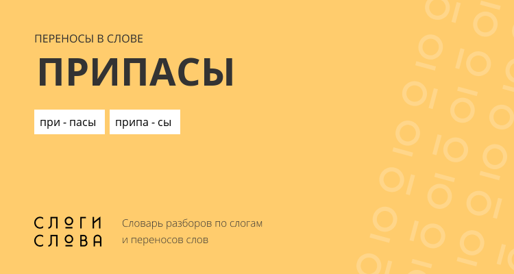 Переносы слова припасы