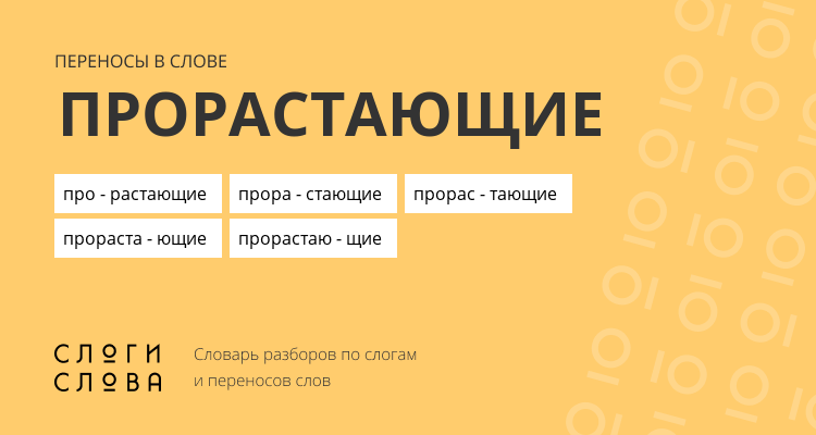 Переносы слова прорастающие
