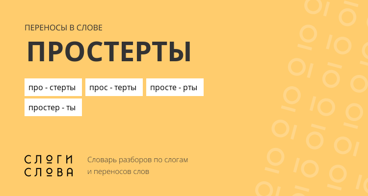 Переносы слова простерты