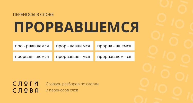 Переносы слова прорвавшемся