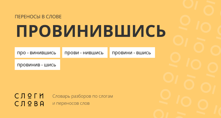 Переносы слова провинившись