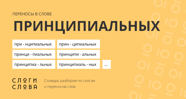 Переносы слова принципиальных