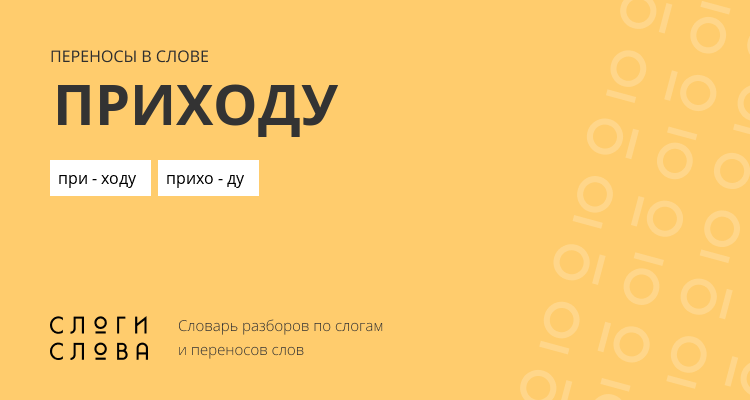 Переносы слова приходу