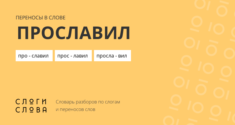 Переносы слова прославил