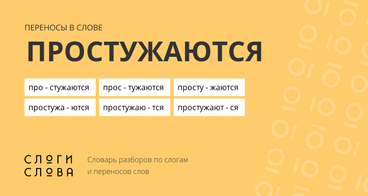 Переносы слова простужаются