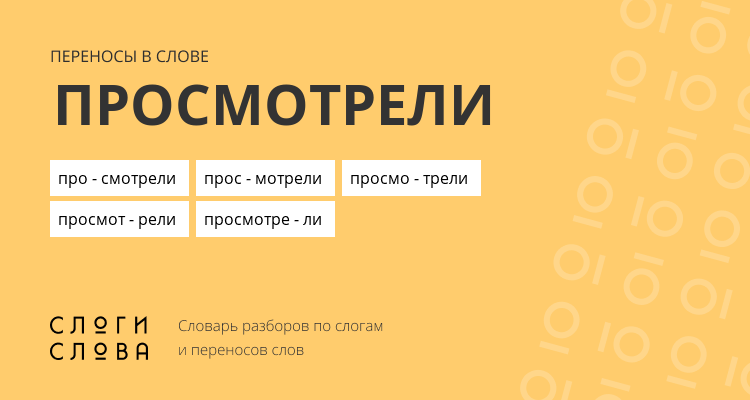 Переносы слова просмотрели