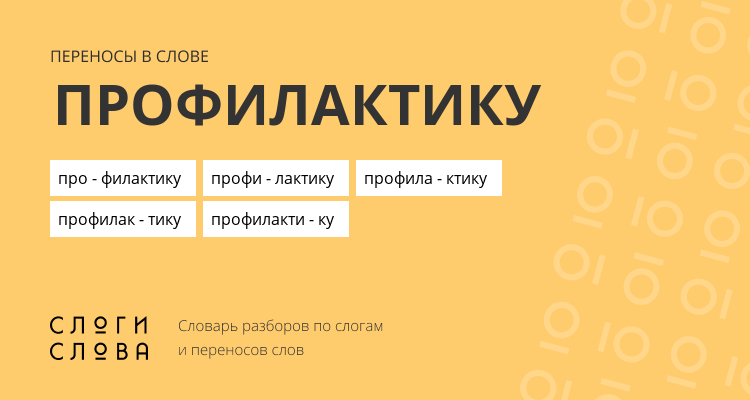 Переносы слова профилактику