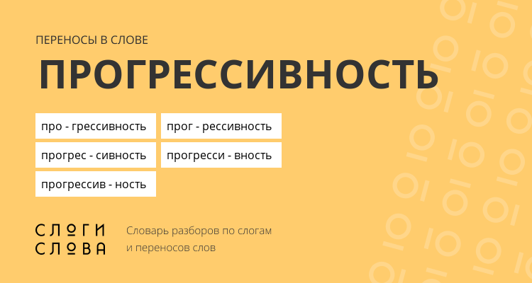 Переносы слова прогрессивность