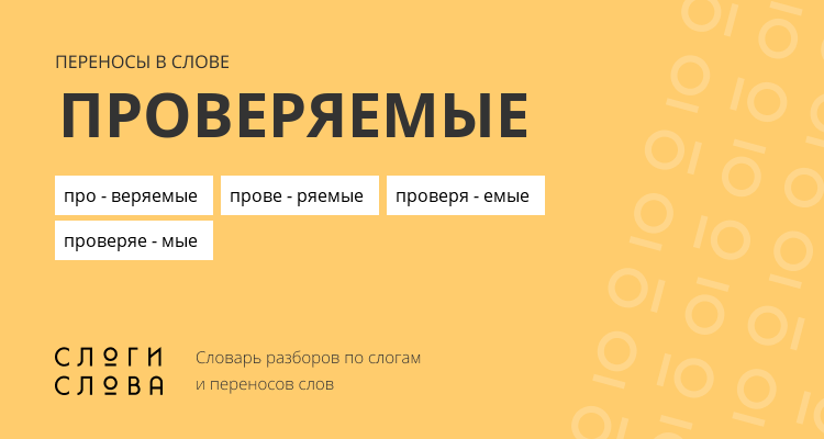 Переносы слова проверяемые