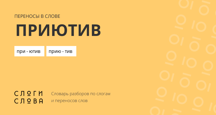 Переносы слова приютив