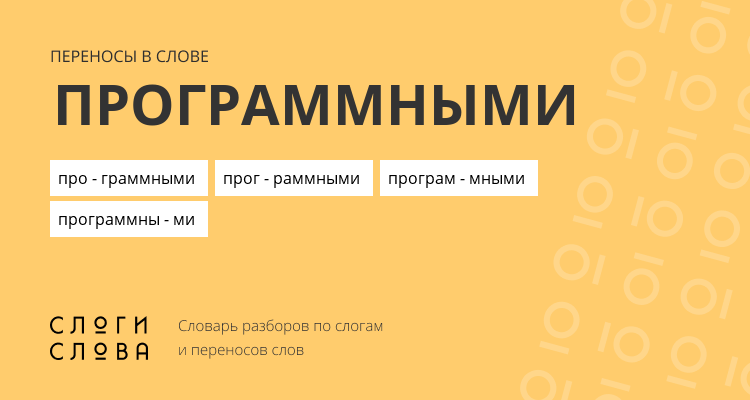 Переносы слова программными