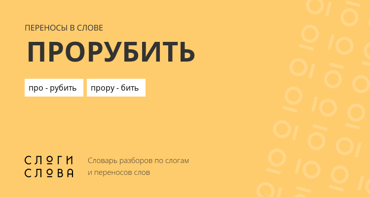 Переносы слова прорубить