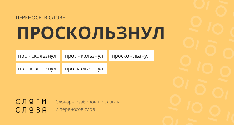 Переносы слова проскользнул
